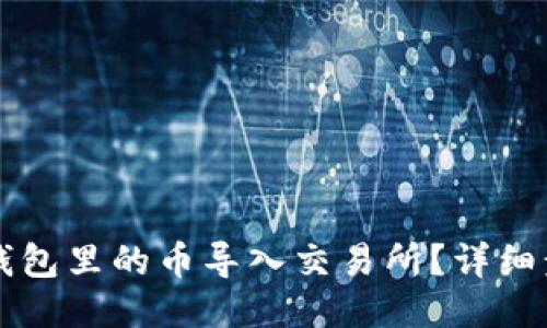 怎样把钱包里的币导入交易所？详细步骤指南