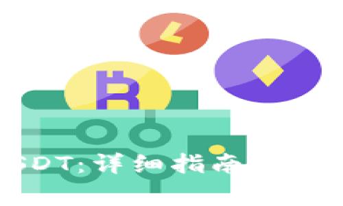 如何充值USDT：详细指南及常见问题解答