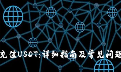 如何充值USDT：详细指南及常见问题解答