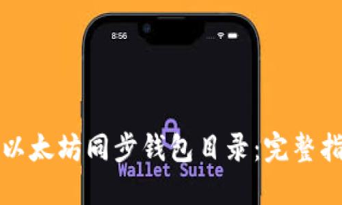 如何更换以太坊同步钱包目录：完整指南与技巧