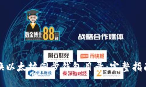 如何更换以太坊同步钱包目录：完整指南与技巧