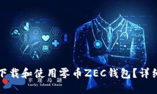 如何下载和使用零币ZEC钱包？详细指南