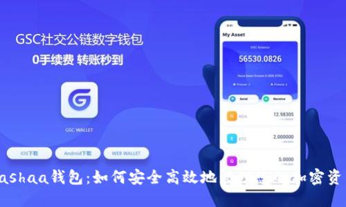 Cashaa钱包：如何安全高效地管理您的加密资产