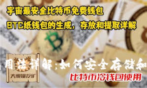 比特币钱包用法详解：如何安全存储和使用比特币