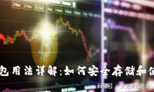 比特币钱包用法详解：如何安全存储和使用比特币