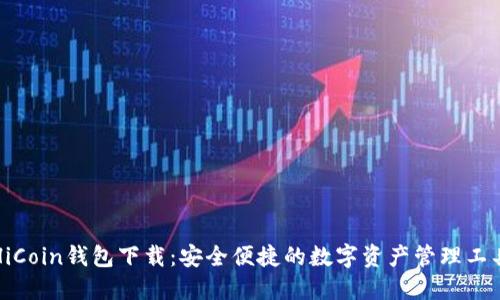 HiCoin钱包下载：安全便捷的数字资产管理工具
