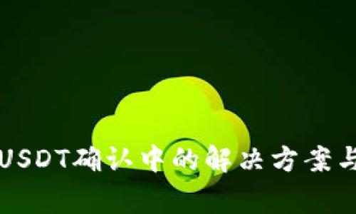 比特派转USDT确认中的解决方案与注意事项