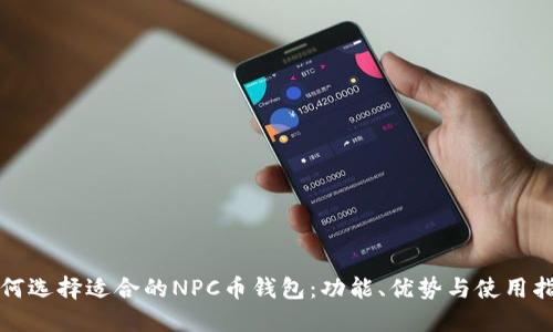 如何选择适合的NPC币钱包：功能、优势与使用指南