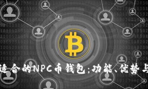 如何选择适合的NPC币钱包：功能、优势与使用指南