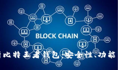 : 全面解析比特王者钱包：安全性、功能与使用指南