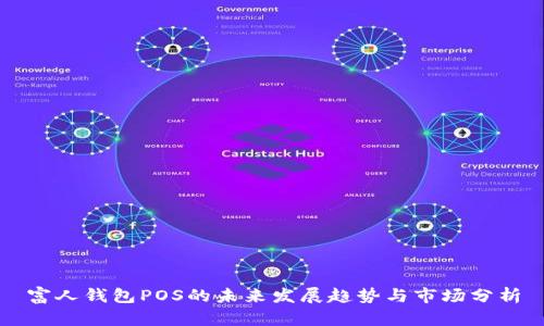 富人钱包POS的未来发展趋势与市场分析