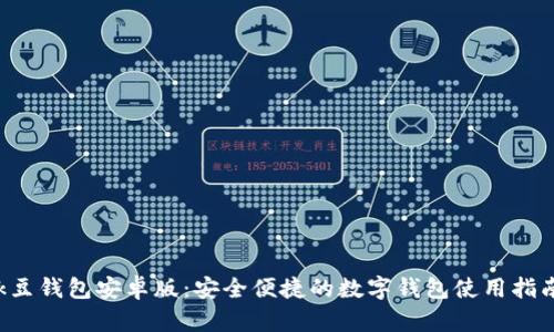 k豆钱包安卓版：安全便捷的数字钱包使用指南