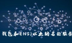 如何使用以太币钱包和ENS（以太坊名称服务）进