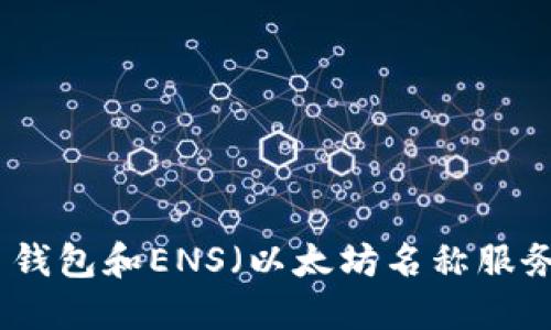 如何使用以太币钱包和ENS（以太坊名称服务）进行安全管理