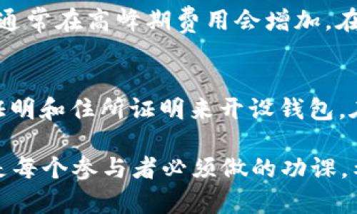   如何申请一个ETH钱包？ / 

 guanjianci ETH钱包,以太坊钱包,加密货币钱包,申请ETH钱包,数字钱包 /guanjianci 

在数字货币的世界中，以太坊（Ethereum）作为一种领先的去中心化平台，因其智能合约功能受到广泛欢迎。对于那些希望参与以太坊生态系统的用户而言，创建一个ETH钱包是进行交易的首要步骤。本文将详细介绍如何申请一个ETH钱包，并提供相关信息和实用建议。

1. 什么是ETH钱包？
ETH钱包是一种数字钱包，用于存储和管理以太坊及其代币（如ERC-20代币）。这些钱包通过地址和私钥来保护用户的资产。以太坊钱包可以分为热钱包和冷钱包两种类型。
strong热钱包/strong：这种钱包常连接到互联网，用户可以方便地进行交易和管理资产，适合日常使用。通常包括在线钱包、移动应用钱包和桌面钱包。
strong冷钱包/strong：这种钱包不直接连接到互联网，更加安全，适合长期存储。包括硬件钱包和纸钱包。

2. 如何选择合适的钱包类型？
选择ETH钱包的类型需要根据个人需求和使用频率来定。如果你只是偶尔进行交易，热钱包可能是最适合的选择，因为其方便性高，用户可以随时访问自己的资产。
但如果你是一位长期持有者，计划保存大量的以太坊，冷钱包无疑是更安全的选择。硬件钱包如Ledger Nano S和Trezor都被广泛信赖，因为它们的私钥存储在设备上，不易被黑客攻击。

3. 申请ETH钱包的步骤
申请ETH钱包的步骤通常非常简单，以下是一些常见的步骤。
strong步骤1：选择钱包提供商/strong。在市面上，有多种钱包服务可供选择，如MetaMask、MyEtherWallet、Trust Wallet等。在选择时，建议查看用户评价和安全性。
strong步骤2：注册账户/strong。大多数在线钱包需要用户提供基本信息并注册账户。对于移动钱包和桌面钱包，用户只需下载应用程序，然后按照提示进行设置。
strong步骤3：备份私钥/strong。在创建钱包后，系统会生成一个私钥和助记词，务必妥善保存。失去这些信息将导致丢失资产不可恢复。
strong步骤4：转入以太坊/strong。在钱包创建完成后，用户可以通过交易所购买以太坊并转入钱包，也可以通过其他用户转入。在钱包中将能看到你的ETH余额。

4. ETH钱包的安全性注意事项
安全性是使用ETH钱包时的重要考量。无论钱包类型如何，确保私钥和助记词安全至关重要。
首先，使用强密码，并定期更换。其次，避免在公共网络下使用钱包，防止网络攻击。对于冷钱包用户，建议将其放置在安全的地方，如保险箱中。此外，定期检查钱包的更新和漏洞修补，确保钱包始终处于安全状态。

5. 常见问题解答

问题1：ETH钱包可以存储其他类型的代币吗？
是的，很多ETH钱包支持存储基于以太坊的ERC-20代币。这使得用户可以在同一个钱包中管理多种数字资产。需要注意的是，不同的钱包可能支持不同的代币，因此在使用之前最好先检查一下支持列表。

问题2：如果我失去了私钥，怎么办？
失去私钥将意味着无法访问钱包中的资产。大多数钱包在创建时会提供助记词，这是一组可帮助用户恢复钱包的单词。如果你还记得助记词，便能通过新的钱包进行恢复。因此，务必在安全的地方妥善保存助记词。

问题3：ETH钱包的交易费用如何计算？
ETH钱包在进行交易时，需要支付网络费用（Gas费）。这笔费用用于激励矿工处理交易。Gas费会随网络拥堵程度而变化，通常在高峰期费用会增加。在选择交易时，可以自行设置Gas费，系统会提示交易确认的速度。

问题4：ETH钱包在不同国家的使用限制是什么？
不同国家对于加密货币的监管政策各不相同。在某些国家，加密货币的使用可能受到严格限制，用户可能需要提供身份证明和住所证明来开设钱包。在使用之前，建议了解所在国家的相关法律法规，以避免不必要的麻烦。

总结来说，ETH钱包的申请和使用是进入以太坊生态系统的重要一步。选择合适的钱包，确保安全性并了解相关的知识，是每个参与者必须做的功课。希望本文能帮助到每位希望进入以太坊世界的用户。