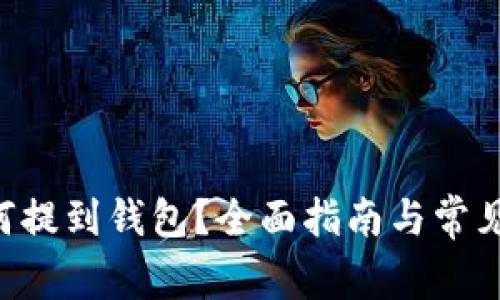 TRX币如何提到钱包？全面指南与常见问题解答