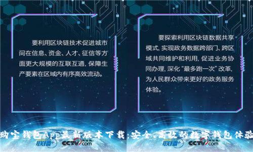 购宝钱包App最新版本下载：安全、高效的数字钱包体验