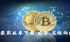 购宝钱包App最新版本下载：安全、高效的数字钱