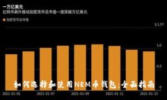 如何选择和使用NEM币钱包：全面指南