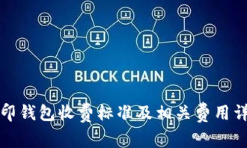 路印钱包收费标准及相关费用详解