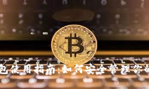 巴比特钱包使用指南：如何安全管理你的数字资产