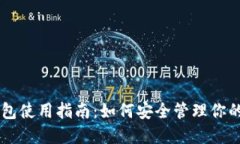 巴比特钱包使用指南：如何安全管理你的数字资