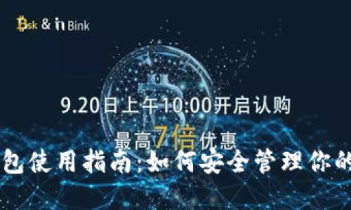 巴比特钱包使用指南：如何安全管理你的数字资产