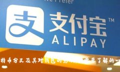 比特币分叉及其对钱包的影响：你需要了解的一