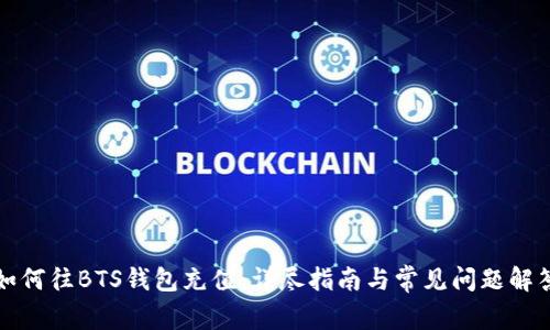 如何往BTS钱包充值：详尽指南与常见问题解答