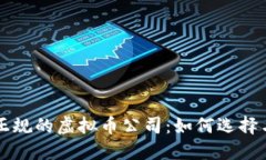 国内正规的虚拟币公司：如何选择与识别