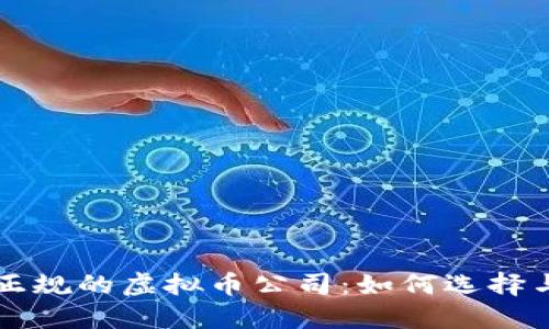 国内正规的虚拟币公司：如何选择与识别