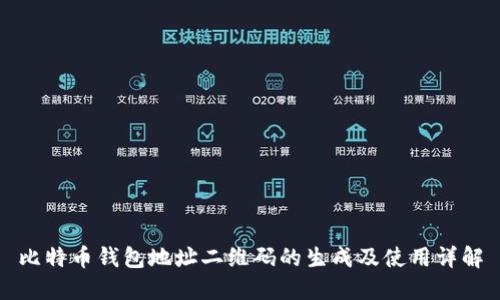 比特币钱包地址二维码的生成及使用详解