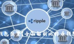 如何选择安全的比特币钱包位置？全面解析比特