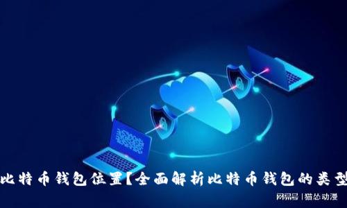如何选择安全的比特币钱包位置？全面解析比特币钱包的类型与使用注意事项