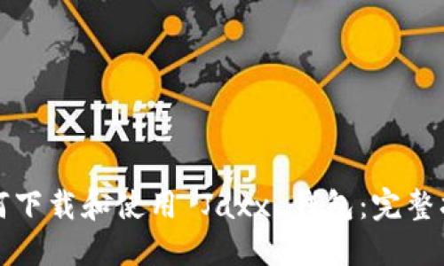 如何下载和使用 Jaxx 钱包：完整指南