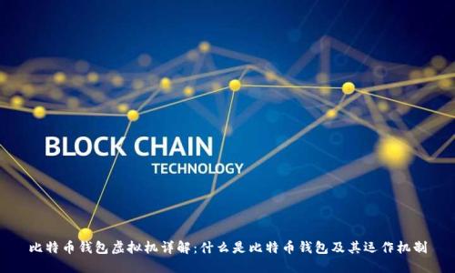 比特币钱包虚拟机详解：什么是比特币钱包及其运作机制
