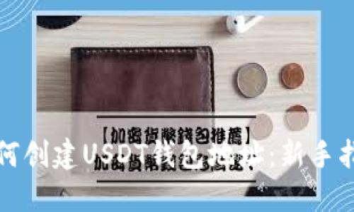 如何创建USDT钱包地址：新手指南