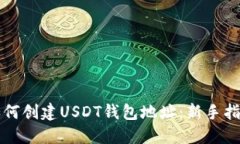 如何创建USDT钱包地址：新手指南