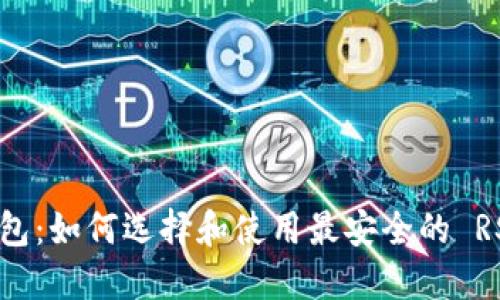 RSK 钱包：如何选择和使用最安全的 RSK 钱包