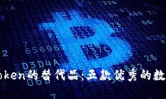 : 探秘imToken的替代品：五款优秀的数字钱包推荐