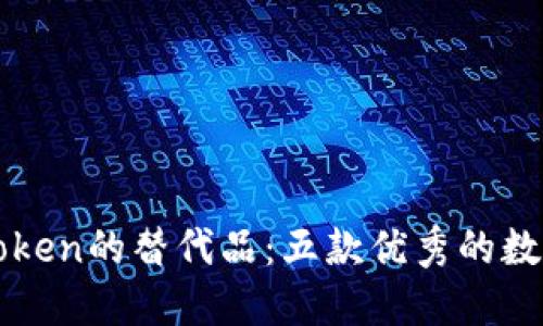 : 探秘imToken的替代品：五款优秀的数字钱包推荐