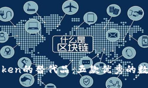 : 探秘imToken的替代品：五款优秀的数字钱包推荐