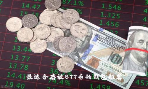 最适合存放BTT币的钱包推荐