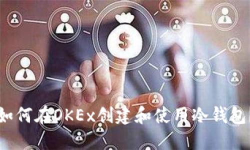 如何在OKEx创建和使用冷钱包？