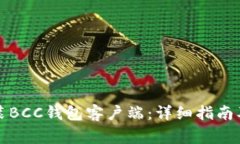 如何下载和安装BCC钱包客户端：详细指南及常见