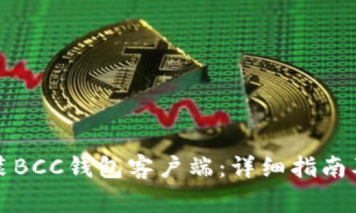 如何下载和安装BCC钱包客户端：详细指南及常见问题解答