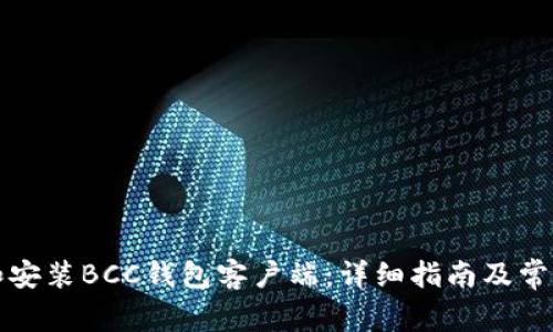如何下载和安装BCC钱包客户端：详细指南及常见问题解答