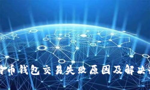 比特币钱包交易失败原因及解决办法
