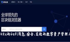 : OKEx的DeFi钱包：安全、高效的数字资产管理工具