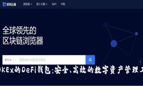 : OKEx的DeFi钱包：安全、高效的数字资产管理工具